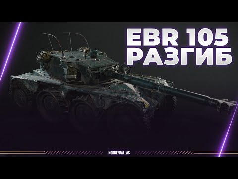 Видео: EBR 105 - НЕРЕАЛЬНЫЙ НАГИБ - КОЛОБАНОВ - 9400 УРОНА