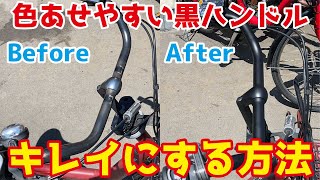 電動自転車の黒ハンドル、見た目は良い感じですが色あせやすいのが残念。簡単にキレイにする方法をお伝えします。