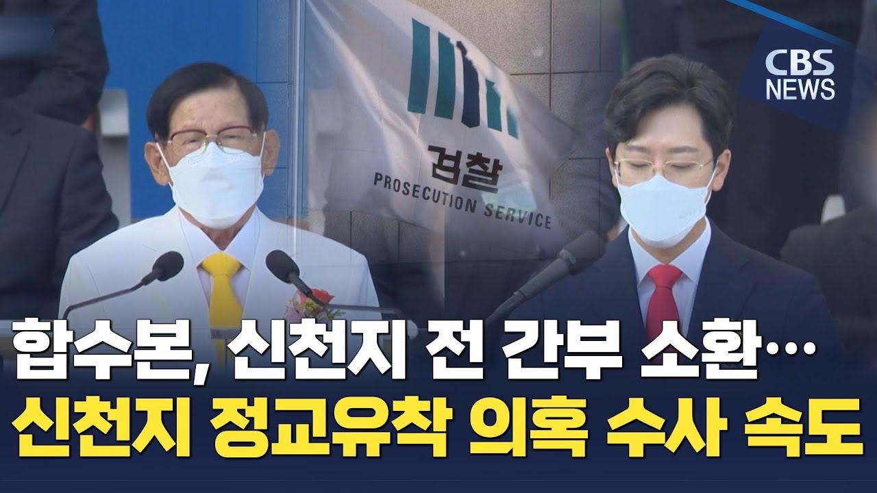 [CBS 뉴스] 합수본, 신천지 전 간부 소환...신천지 정교유착 의혹 수사 속도