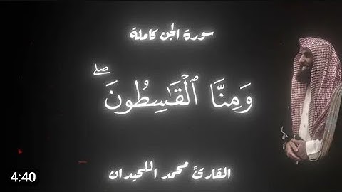 سورة الجن كاملة | تلاوة خاشعة من الشيخ محمد اللحيدان 🎧🌧️