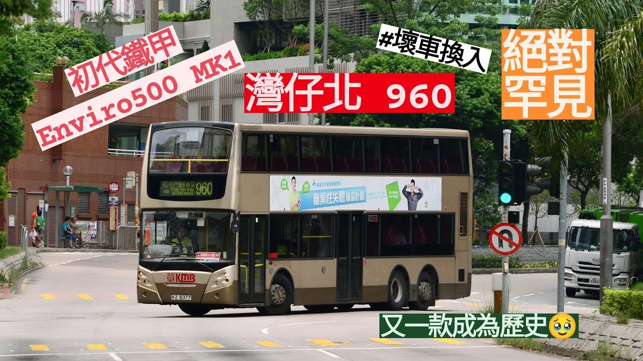 KMB⟦⚠️壞車換入⟧960 灣仔北Wan Chai➜建生Kin Sang⟪🤖鐵甲威龍⟫ KZ6377 Alexander Dennis Enviro500 Mk1