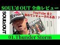 【SOUL'd OUT全曲レビュー】01.Thunder Stormは最強に上がる1曲目だ!【Diggy-MO'吉】