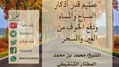 أهمية أذكار الصباح والمساء، ودفع الخوف من العين والسحر   الشيخ محمد المختار الشنقيطي