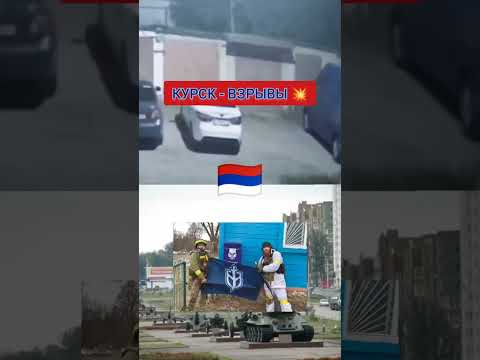 #Курск, #Курская область - #хлопки и #взрывы сегодня ночью. Новости РДК и Легиона Свобода России