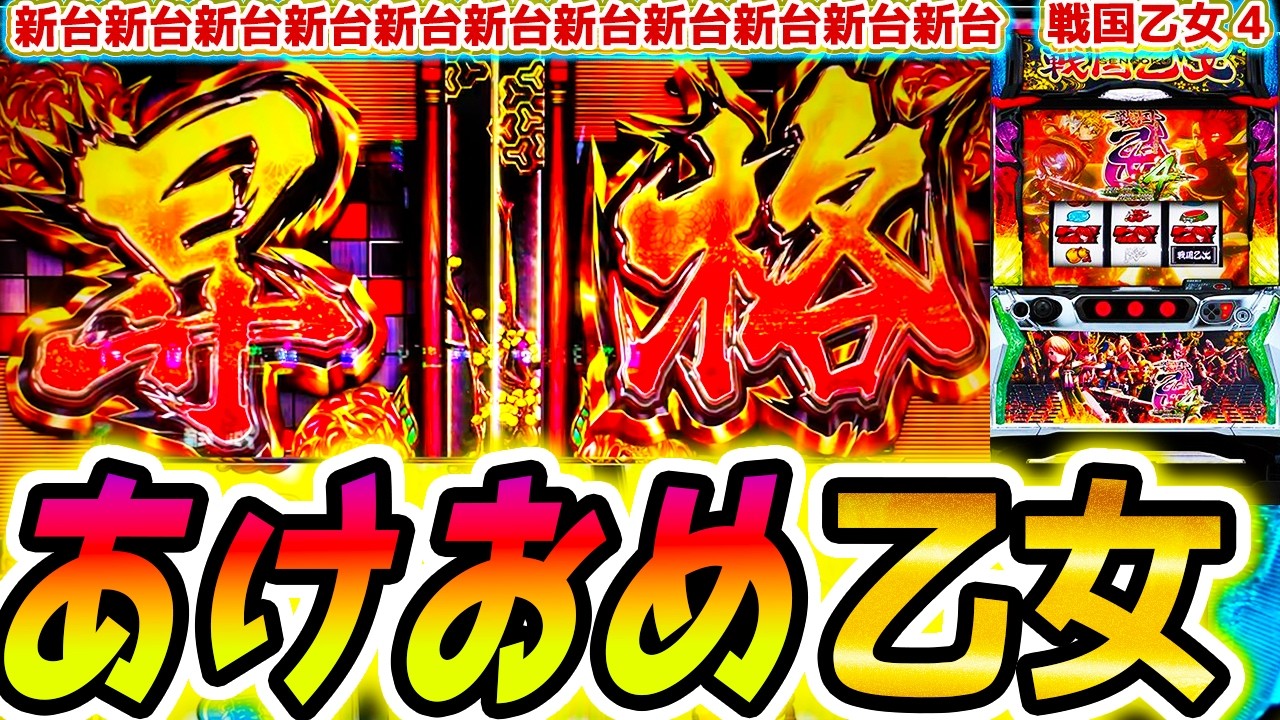 【戦国乙女4】今年もよろしく【パチスロ/スロット】