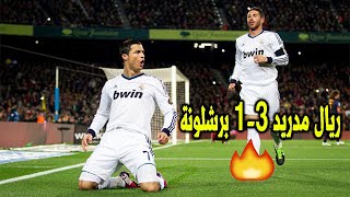ملخص مباراة ريال مدريد   برشلونة نصف نهائي كأس الملك  جنون رؤوف خليف 
