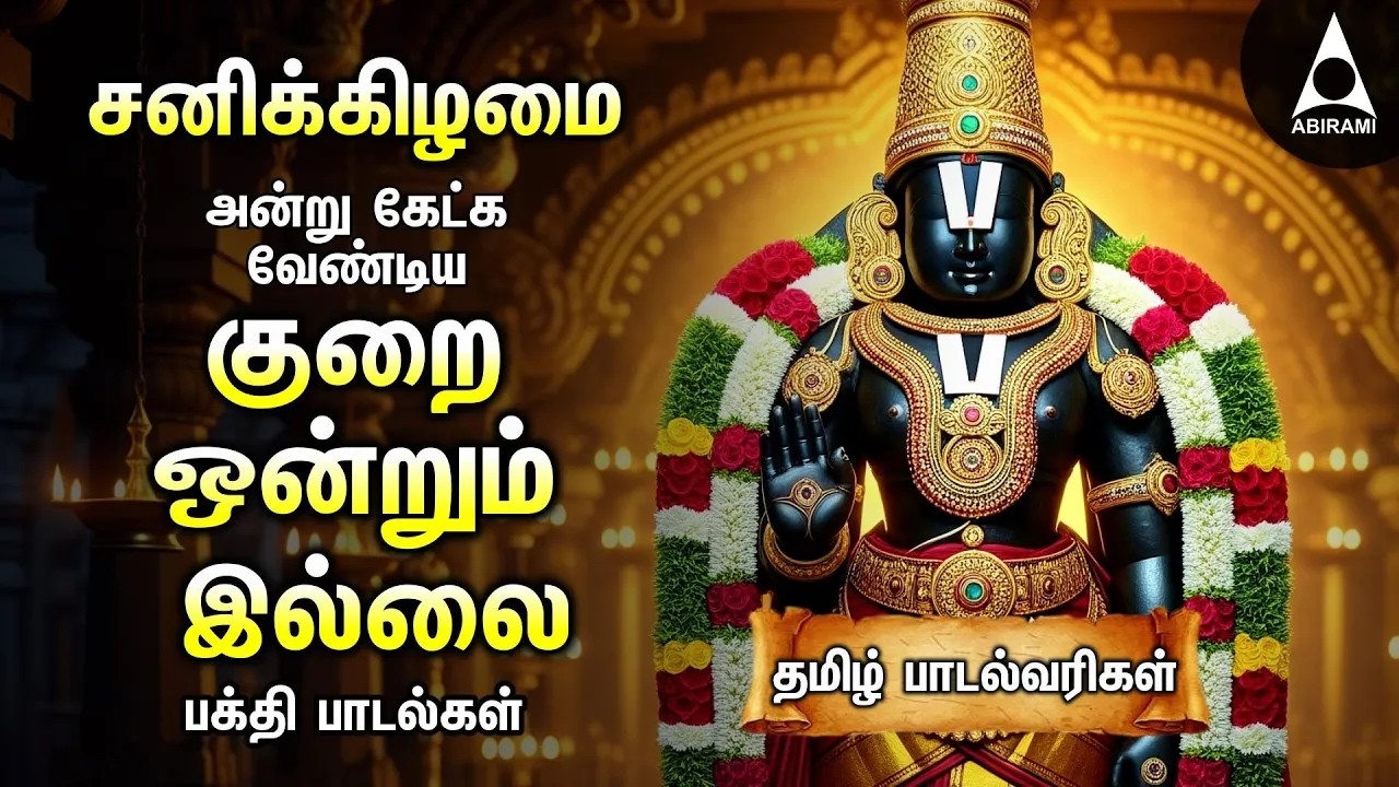 Saturday Lord Perumal Bhakthi Padalgal | Best Perumal Songs | Kurai Ondrum Illai | LYRIC VIDEO