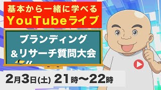 【超質問大会】ブランディング&リサーチに関するYouTubeお悩み相談会