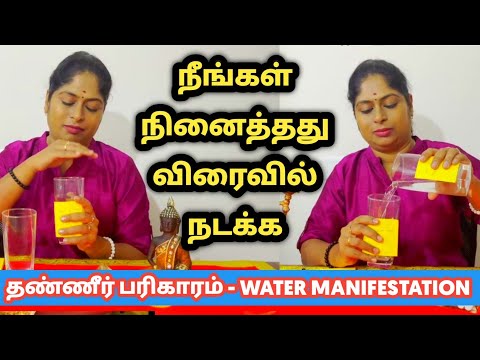 நீங்கள் நினைத்ததை மிக விரைவில் நடத்தி கொடுக்கும் தண்ணீர் பரிகாரம் |water manifestation |ஈர்ப்பு விதி