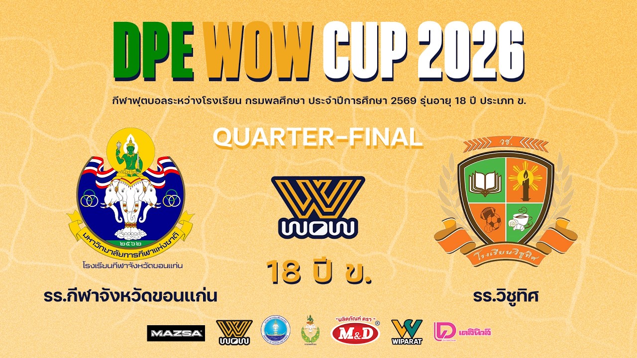 Live : ฟุตบอลกรมพลศึกษา 18ปี ข. DPE WOW CUP 2026 | กีฬาจังหวัดขอนแก่น VS วิชูทิศ | Quarter Final