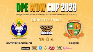 Live : ฟุตบอลกรมพลศึกษา 18ปี ข. DPE WOW CUP 2026 | กีฬาจังหวัดขอนแก่น VS วิชูทิศ | Quarter Final