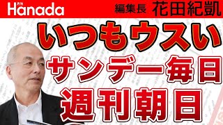 サンデー毎日・週刊朝日 ウスい中身の原因！？知られざるお家事情 ＆ 新発想と新技術で世界を救う50人の創造的破壊者｜花田紀凱[月刊Hanada]編集長の『週刊誌欠席裁判』