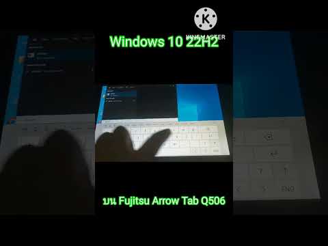 Windows 10 22H2 บน Fujitsu Arrow Tab Q506