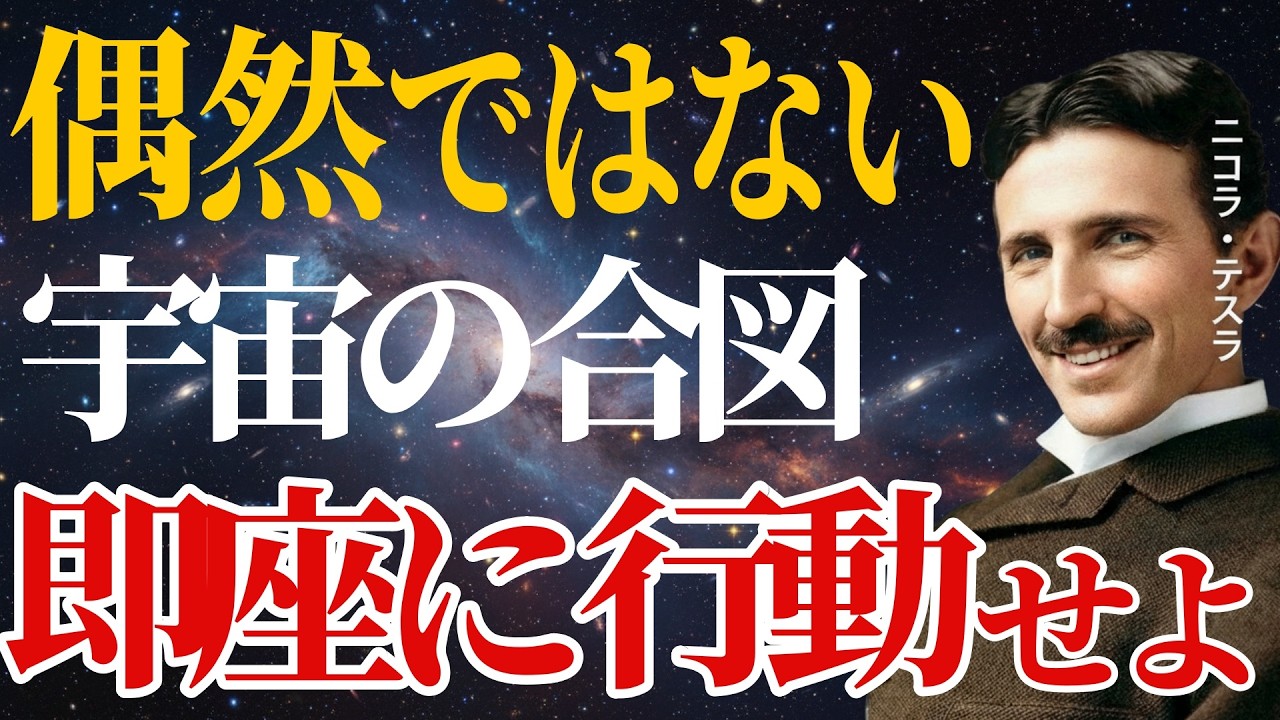 【ニコラ・テスラ】 「偶然」は1つもありません。 このサインに気づく人から「自動操縦」人生の流れが変わる ｜成功哲学・偉人の言葉｜