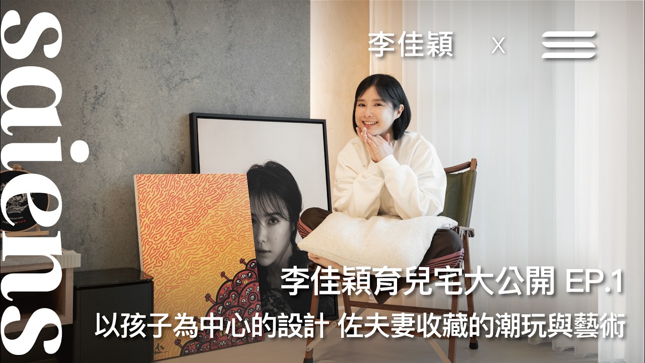 李佳穎的育兒宅大公開 EP.1｜以孩子為中心的設計 佐夫妻收藏的潮玩與藝術 ft. @junolee214 縮圖