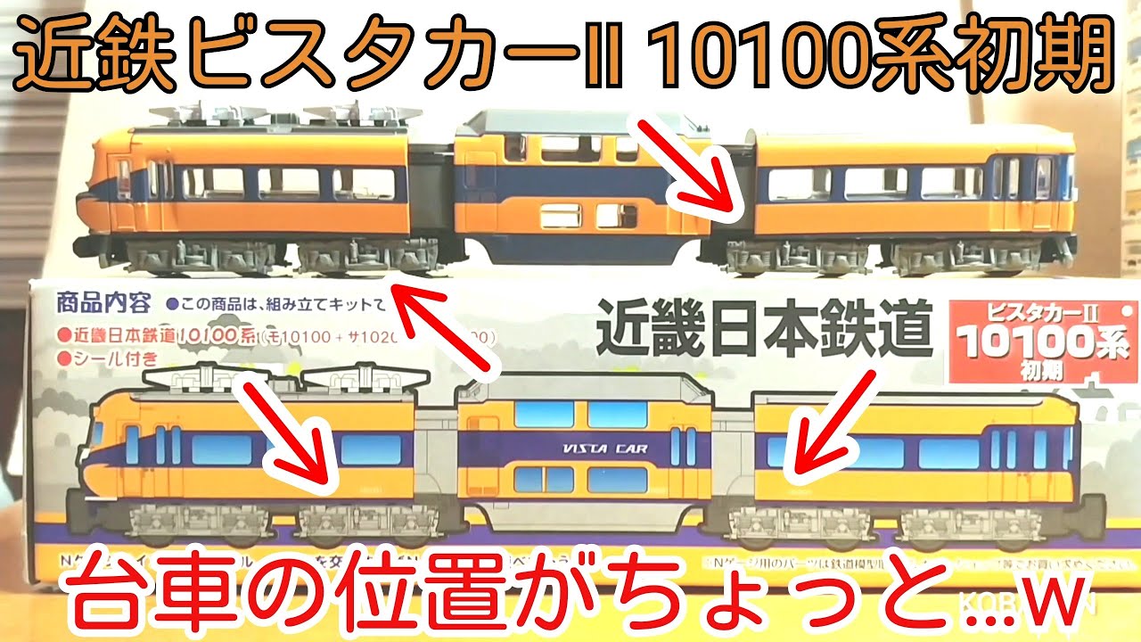 Ｂトレ 近鉄10100系初期 ビスタカーⅡ 3両セット - 鉄道模型