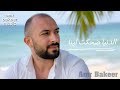 Amr Bakeer Eldonia Dahkit Lena Official Video عمرو بكير الدنيا ضحكت لينا Amr Bakeer Eldonia Dahkit Lena Official Video عمرو بكير الدنيا ضحكت لينا
