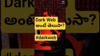 What is the Dark Web? | Dark web అంటే ఏంటో తెలుసా? | SmartTechV | #viraltech #telugutech #darkweb