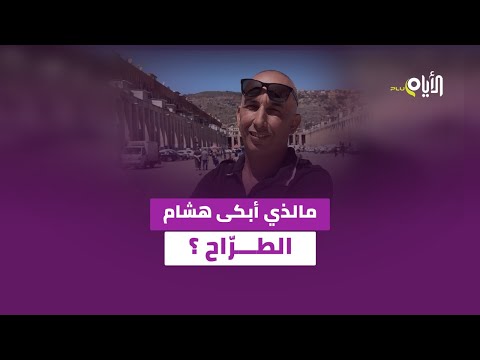 هذه حكاية هشام الطر اح الذي خنقته الدموع حين تحد ث عن المهنة التي ورثها عن والده