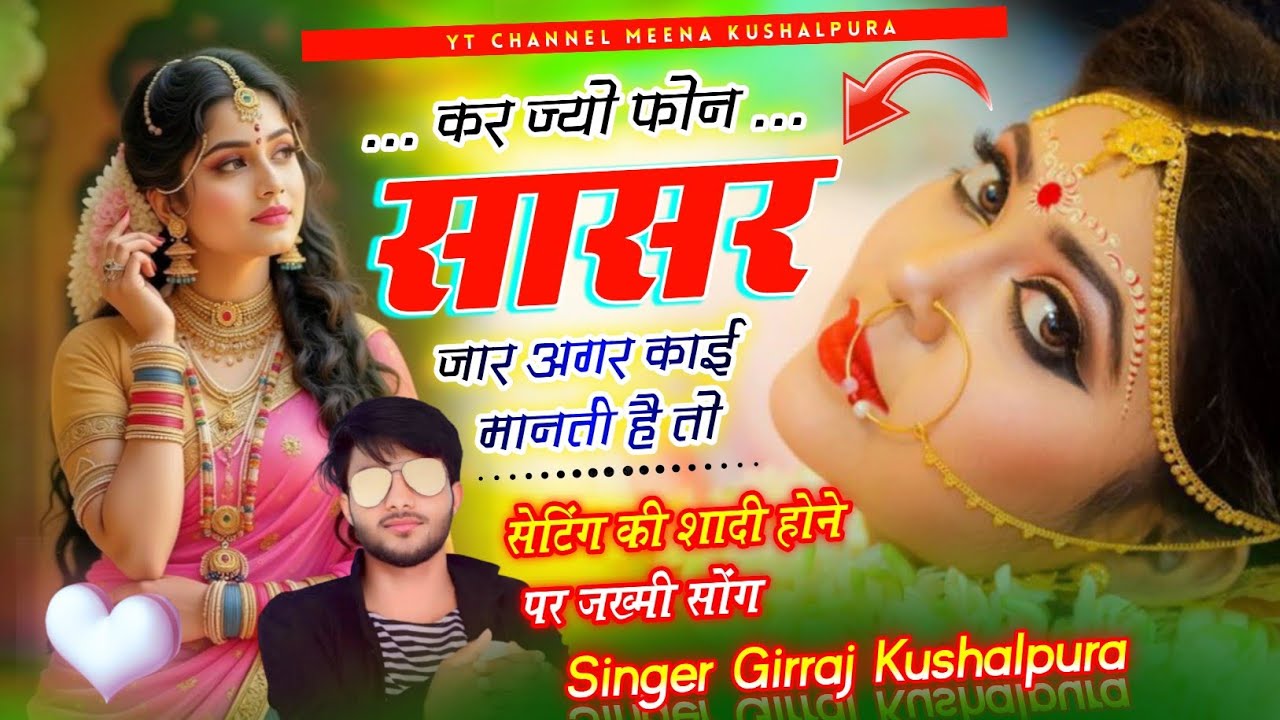 कर ज्यो फोन सासर जार अगर काई मानती है तो || New Sad😭Sadi Song || Girraj Meena Kushalpura