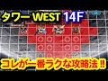 タワーWEST14F！多分これが一番ラクな攻略法！！＜エンゲージ師匠のジージェネエターナル攻略＞