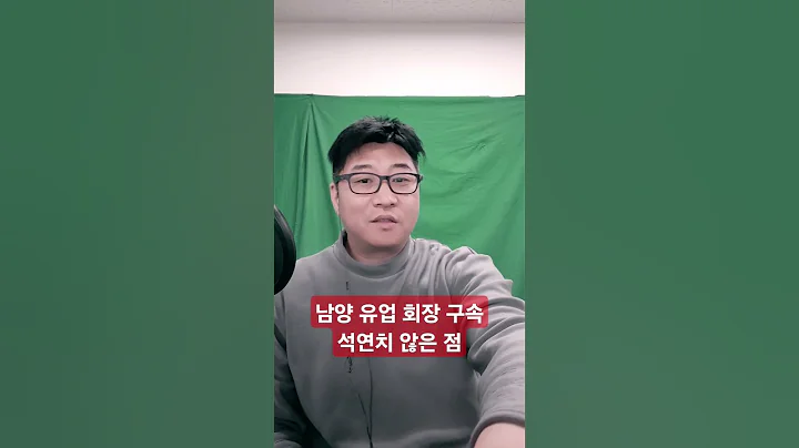 003920 남양유업 회장 구속 그러나 석연치 않은 점이 있습니다
