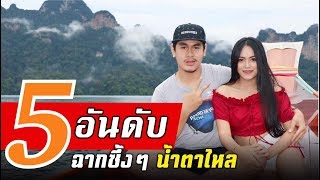 5 อันดับ ฉากซึ้งๆ น้ำตาไหลปี 2018 (นายมะขาม VS สาวไอซ์) MNF RiderTH