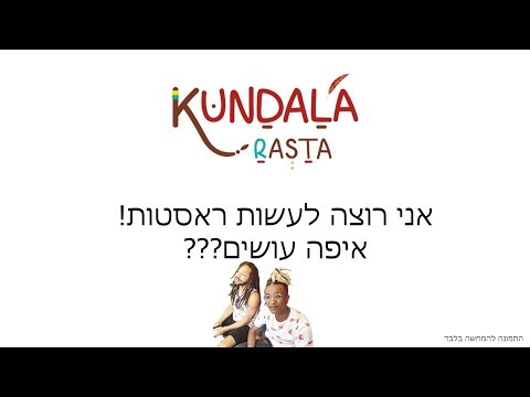 וִידֵאוֹ: 3 דרכים לסלסל את שיערך באמצעות קש