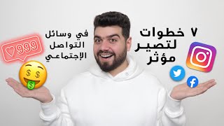 😇 ٧ خطوات لتصير مؤثر على مواقع التواصل الاجتماعي - سهل جداً