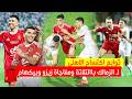 كشف توابع اكتساح الاهلى للزمالك وتعليق مثير من بيكهام علي التالق ورفض الاهلى المكافأت ومفاجاة زيزو