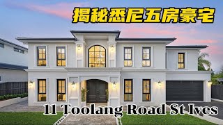 揭秘悉尼St Ives五房豪宅！11 Toolang Road St Ives