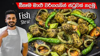 මාළු ස්ටු රසටම හදන්නේ මෙහෙමයි | Fish Stew Recipe Sinhala | Malu Stew | Fish Bistake
