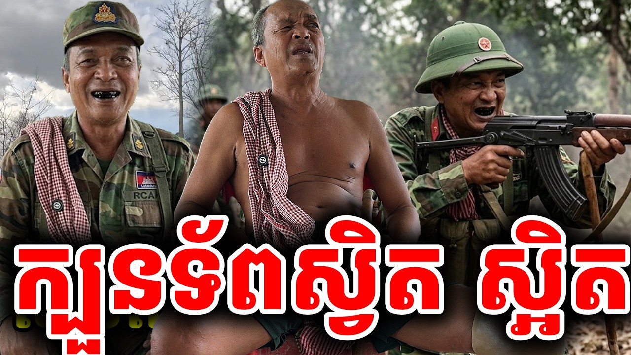 ជើងចាស់! ក្បួនទ័ពស្វិត ស្អិត [ ហនុមាន-Haknuman]