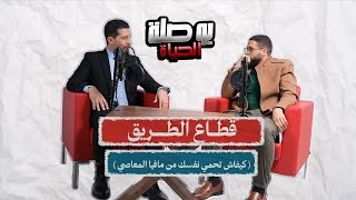 الحلقة السادسة من برنامج "بوصلة الحياة" قطاع الطريق