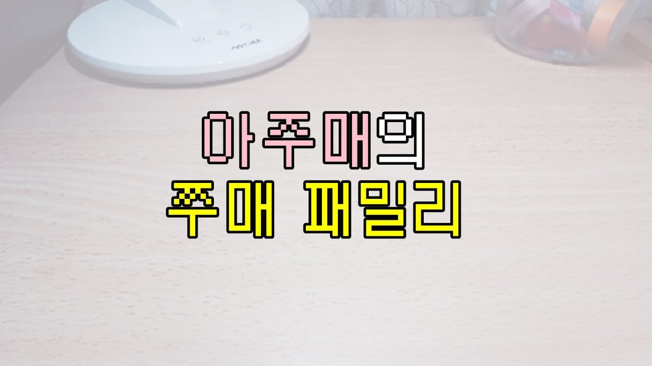 Ep.1 아주매의 쭈매 패밀리