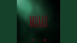 Милая - CHIPA, AMAY