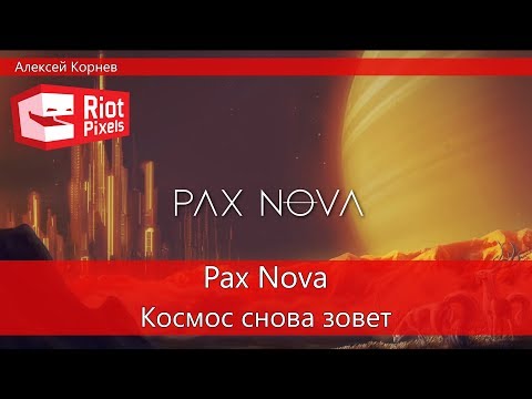 Pax Nova. Новая космическая 4X стратегия в раннем доступе
