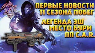 Apex Legends 11 Сезон первые новости / Пистолет-пулемет C.A.R. / Новая карта Место бури / История