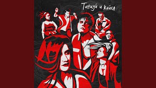 картинка: Танцуй и кайся