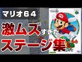 激ムズすぎたトラウマステージ集【マリオ64】