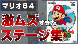 激ムズすぎたトラウマステージ集【マリオ64】