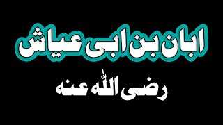 Aban Bin Abi Ayyash Par Jarah Ilmi Naqd Ya Taub? ابان بن ابی عیاش پر جرح علمی نقد یا تعصب