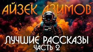 Айзек Азимов - ЛУЧШИЕ РАССКАЗЫ - Часть 2 | Фантастика | Книга в Ухе