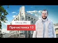 Самый дорогой и загадочный  дом в Москве. Пречистенка 13. Дом Рекка