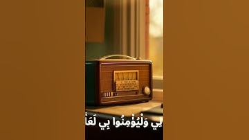 وَإِذَا سَأَلَكَ عِبَادِي عَنِّي فَإِنِّي قَرِيبٌ - عبد الباسط عبد الصمد - تلاوه خاشعه