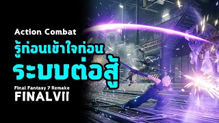 [ รู้ก่อนเข้าใจก่อน ] ระบบต่อสู้ Action Combat | Final Fantasy VII Remake