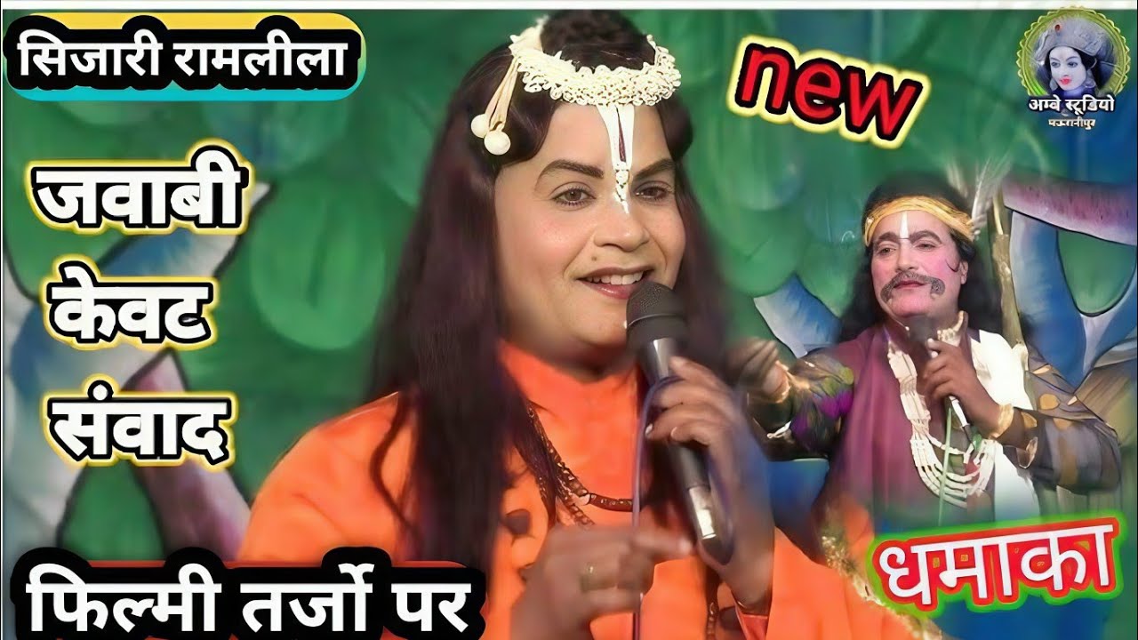 #केवट_संवाद 🌟फिल्मी तर्जो पर 🌟 #सिजारी_रामलीला_2024 #bundeli_ramleela