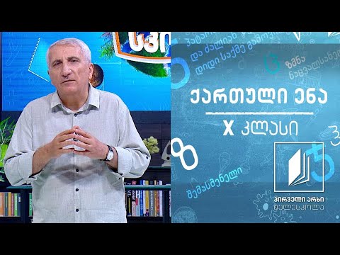 ქართული X კლასი -,,ვეფხისტყაოსნის“ პროლოგი, გაკვეთილი II ტელესკოლა