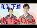 和装下着 お悩みQ&A ゲスト:高橋和江 第470回