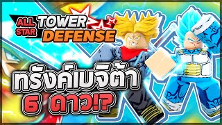 Roblox: All Star Tower Defense 🌟 รีวิว Trunks & Vegeta 6 ดาว ตัวลับจากประตู!! แต่ลับกว่าคือสีชมพู!?